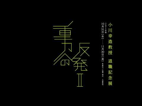 デザイン学科 小川幸造「重力の反発Ⅱ」展 サイネージ映像 2018