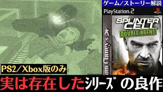 【PS2の隠れた名作ステルスゲーム】シリーズファンからも高評価！もう一つの『スプリンターセル 二重スパイ』【ゲーム/ストーリー解説】