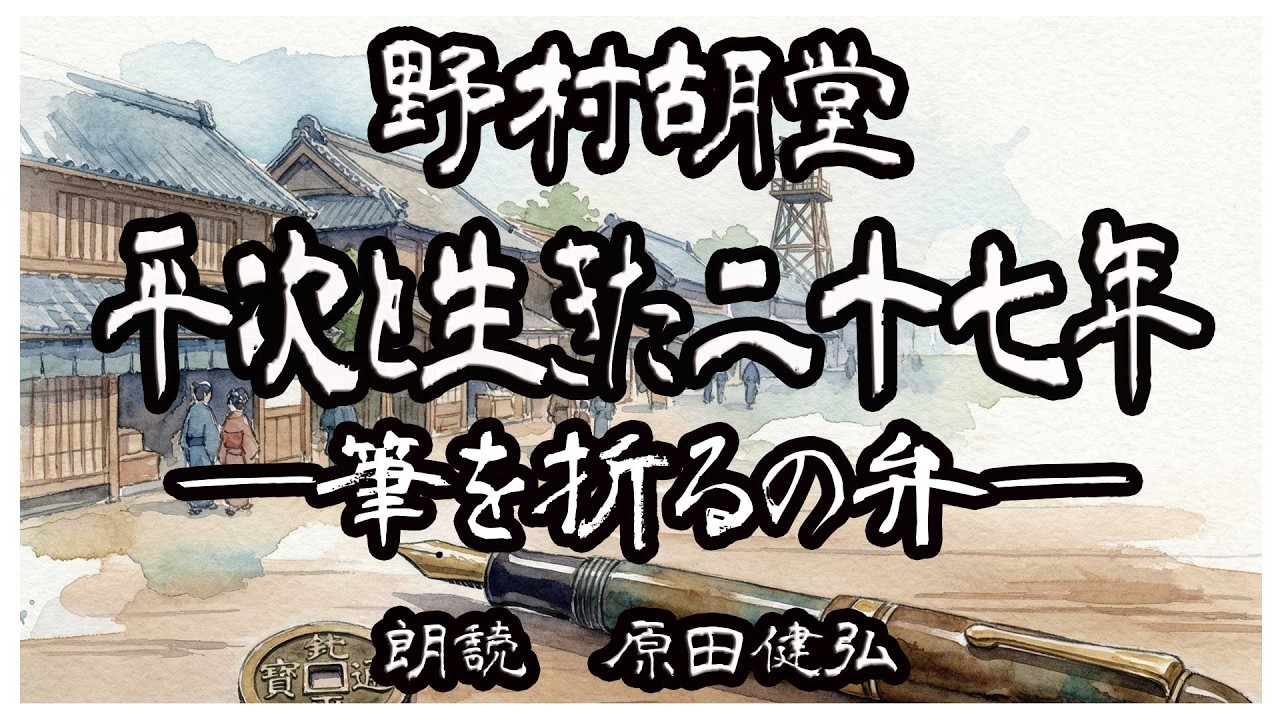 「侍は嫌い、罪人は許す」国民的ヒーロー・銭形平次の誕生秘話と、作者が最期に伝えたかったこと 」朗読カフェ　原田健弘　朗読