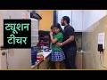 Tuition Teacher Tuition Teacher Hindi Short Videos Prawal Bhardwaj
