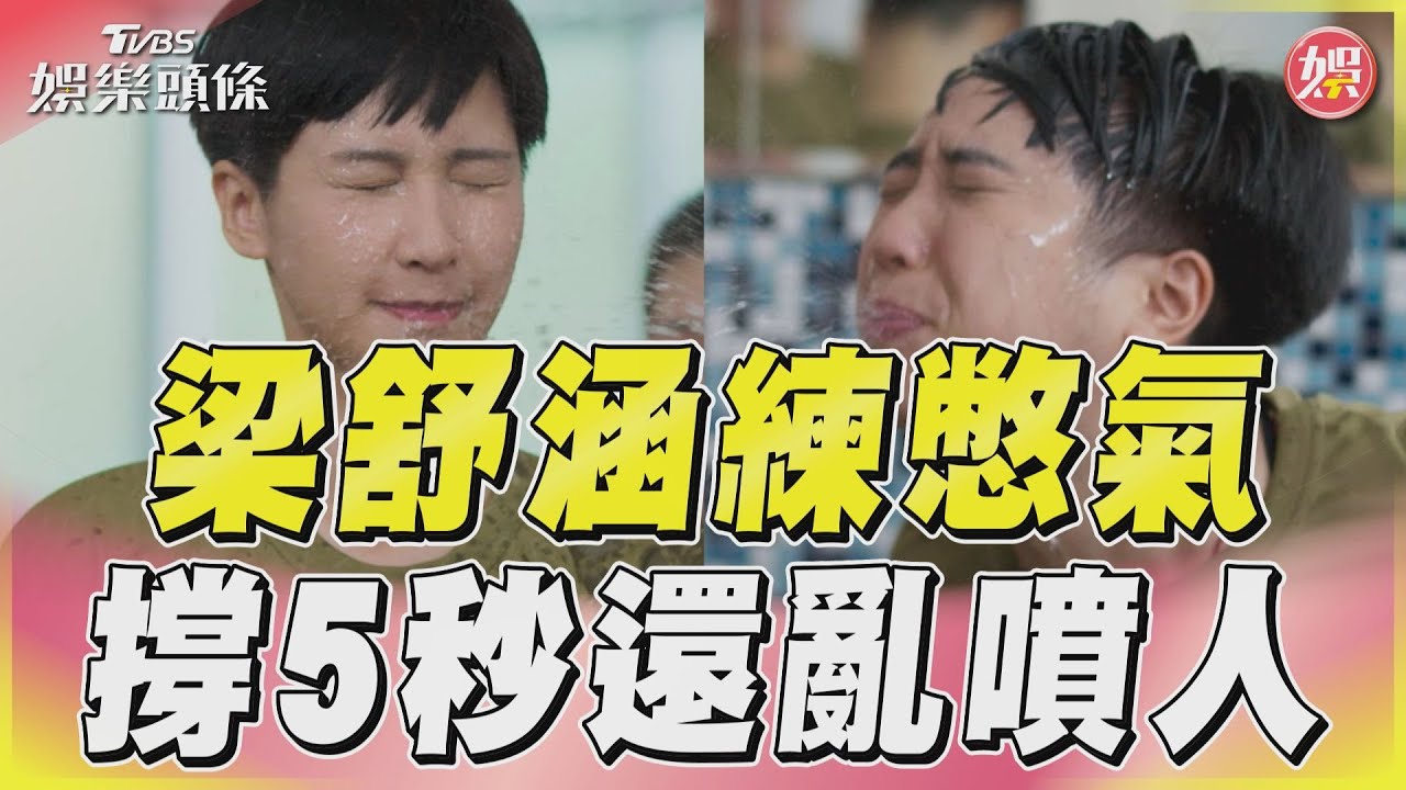 影音/《女兵日記》梁舒涵練習水兵憋氣 起身竟噴的鄭亞滿臉