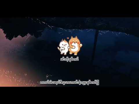 Uncle suns - မင်းကိုချစ်တယ်