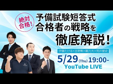 2025/5/29(木)19:00~】【YouTubeLive】絶対合格!予備試験短答式 合格者の戦略を徹底解説!