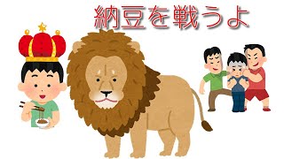 俺VS納豆