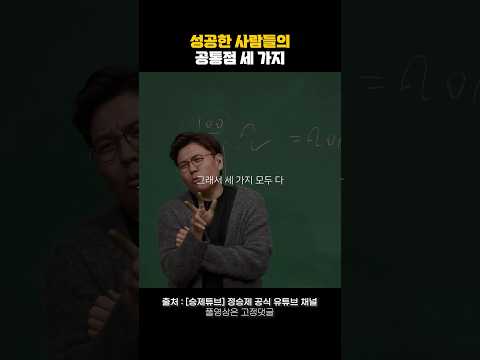 성공한 사람을의 공통점 세 가지🔥 #동기부여 #자기계발
