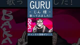GURU（じん 様）歌ってみた。 #shorts #歌ってみた #ボカロ #歌い手 #GURU #じん #カバー
