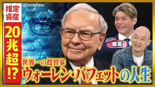 【世界一の投資家】驚きのウォーレンバフェットの投資術から学ぼう！特別ゲストは #照英 さん！「照英金魚で投資？！」#ペロちゃん #本田朋子 #みなみかわ #投資 #ADIF #貯金