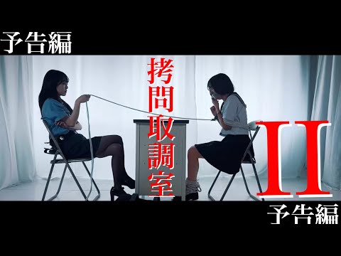 拷問取調室2 あのとんでもない取り調べがまた始まる。非行女子高生は今度は何をした⁉︎ #dasshutsuyugi #脱出遊戯