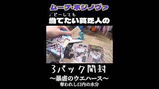 ムーナ・ホシノヴァがどうしても欲しい貧乏成人男性の3パック開封～ウエハースを食せ～#ホロライブ #ウエハース #開封レビュー #ムーナホシノヴァ