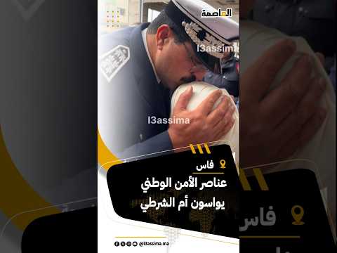 عناصر الأمن الوطني يواسون أم الشرطي في فرقة الدراجين و يقدمون لها التعازي