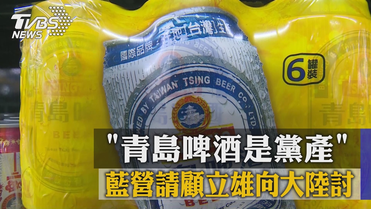 「青島啤酒是黨產」 藍營請顧立雄向大陸討