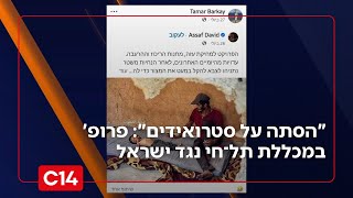 "הסתה על סטרואידים": פרופ' במכללת תל־חי פרסמו פוסטים נגד ישראל (חדשות ערוץ 14) - התמונה מוצגת ישירות מתוך אתר האינטרנט יוטיוב. זכויות היוצרים בתמונה שייכות ליוצרה. קישור קרדיט למקור התוכן נמצא בתוך דף הסרטון