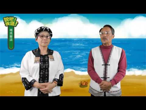 說吧! 族語! 生活會話篇_噶瑪蘭語_祝你新年快樂