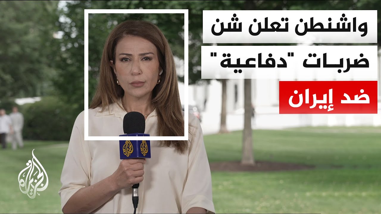 فيديو | القيادة المركزية الأمريكية: بدأنا ضربات ضد إيران رداً على إسقاط مروحية أباتشي
