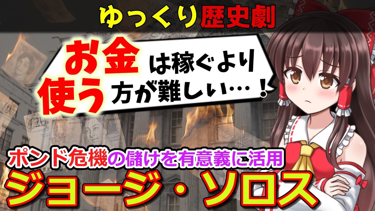 【ポンド危機】中央銀行を打ち倒した伝説のヘッジファンドについて解説！【歴史解説】