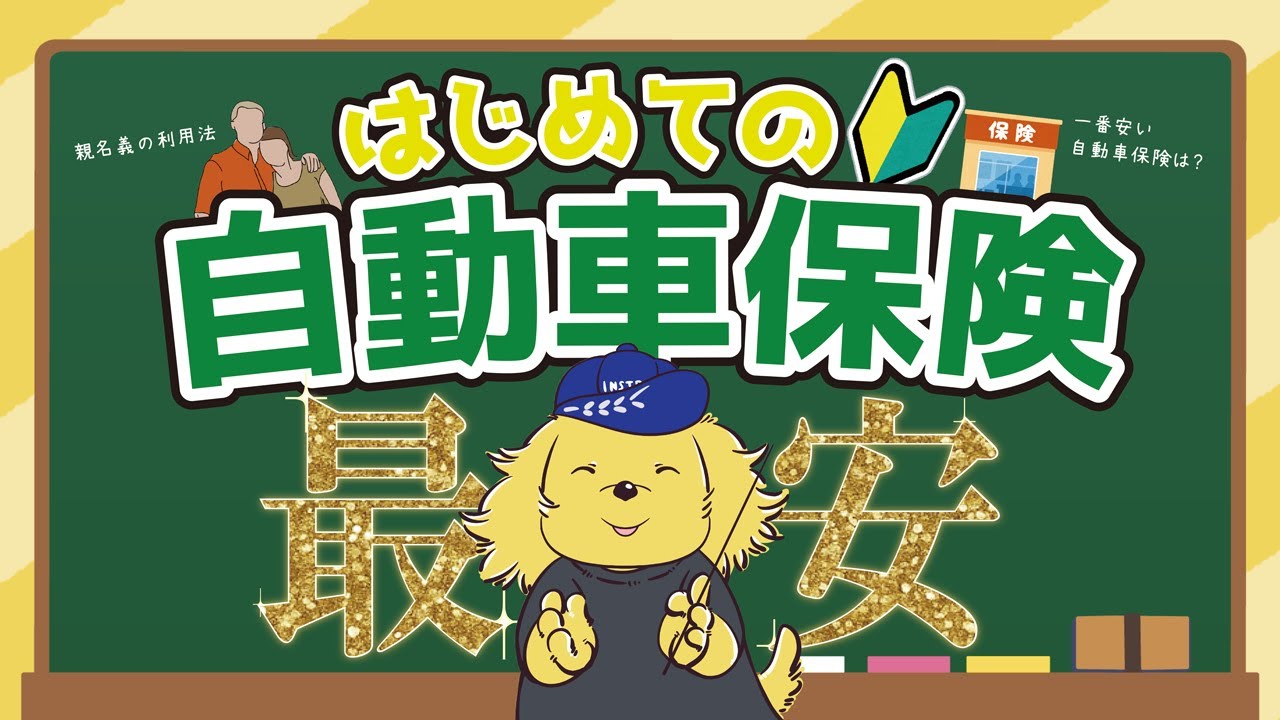 【裏ワザ級】自動車保険を安くする方法【親名義の利用・ネット型自動車保険】【最安】