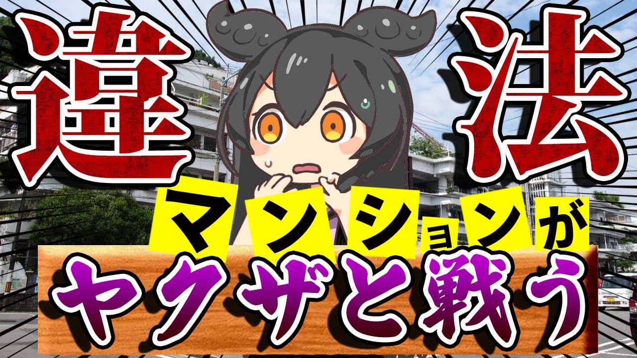 沢田マンションとヤクザの戦い～日本最大の違法建築物～【 ずんだもん ゆっくり解説 】