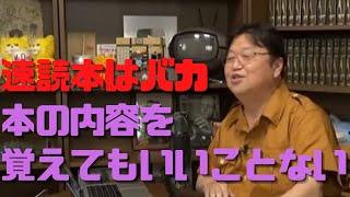 【ひろゆきスパチャ】Q. 本を読んでも覚えられない A. 他人の意見を過剰に吸収するとバカになる