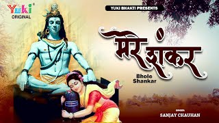 Mere Shankar Bhole Bhale Beda Paar Lagate Hai — मेरे शंकर भोले भाले, बेड़ा पार लगाते है - भजन devotional song