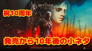 ウィッチャー3発売から10年経って見つかった小ネタ集　小ネタ集15