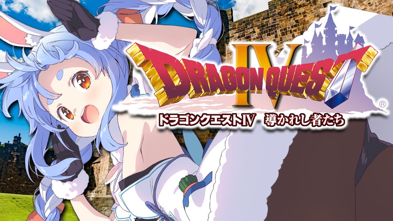#1【ドラクエ4】初見プレイ!新しい冒険に出発するぞおおおおおおおおおおおおお!!!ぺこ!【ホロライブ/兎田ぺこら】※ネタバレあり