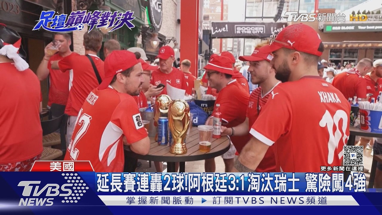 影音／率先破門仍陷苦戰！阿根廷延長賽連轟2球　3:1淘汰瑞士闖4強