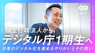 【転職体験談】デジタル庁1期生としての転職｜仕事のやりがい・求められる人材像
