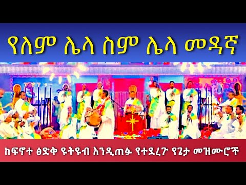 YELEM LELA SEM የለም ሌላ ስም ሌላ መዳኛ #Mezmur #Pastor_Tizitaw_Samuel #የዘላለም_ሕይወት #ELM #ፍኖተጽድቅ