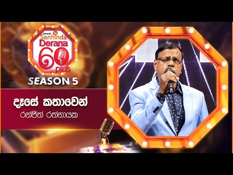 Dase Kathawen (දෑසේ කතාවෙන්) | Ranjith Rathnayake | Derana 60 Plus Season 05 | Top 06 | TV Deana