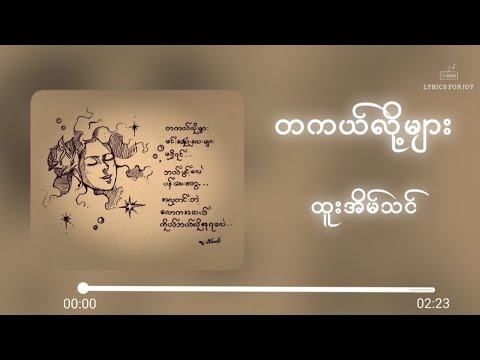 တကယ်လို့များ - ထူးအိမ်သင် (Lyrics Video)