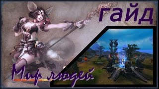 Как попасть в мир людей Perfect World