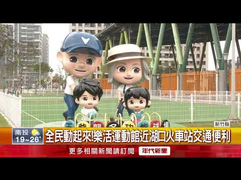  運動場地選擇再+1　湖口鄉樂活運動館正式開工