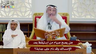 1083 - هل يصح صيام من استيقظ بعد الإمساك وقد نام على جنابة؟ - عثمان الخميس