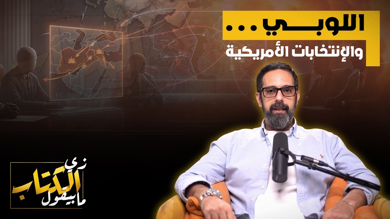 اللوبي .. والانتخابات الامريكية