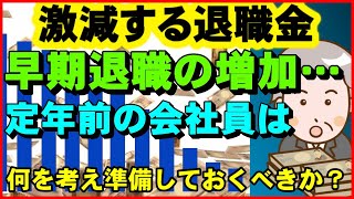 【老後生活】激減する退職金、早期退職の増加…定年前の会社員は何を考え、準備しておくべきなのか ？【ユアライフアップガイド】
