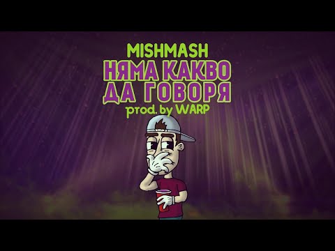 MISHMASH x WARP - Няма какво да говоря