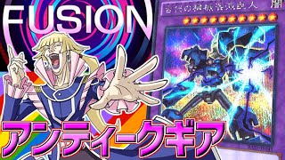 アンティークギアデッキ作ってから融合フェス行くノーネ！【遊戯王マスターデュエル】
