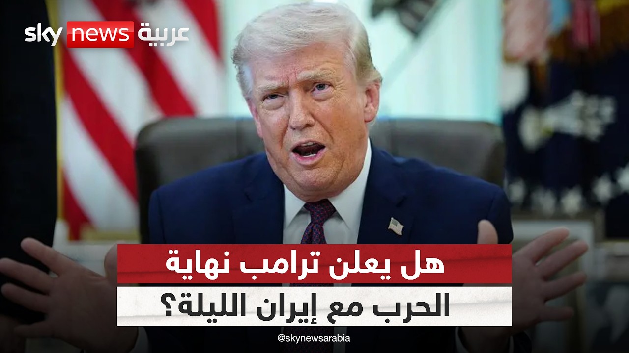 فيديو | هل يعلن دونالد ترامب نهاية الحرب مع إيران في خطابه المرتقب؟