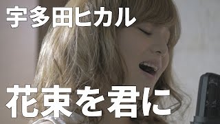 宇多田ヒカル 「花束を君に」 cover