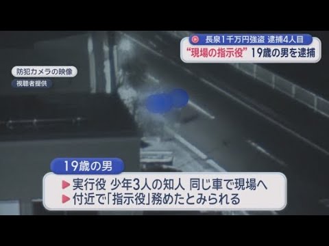 YouTube Video 現金１０００万円が奪われた強盗致傷事件　新たに１９歳の男を逮捕　実行犯３人の知人で「指示役」を務めたか　静岡・長泉町