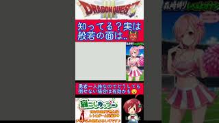 ドラクエ３小ネタ🌟般若の面の意外な使い方知ってますか？👹【ドラゴンクエスト3 】#shorts