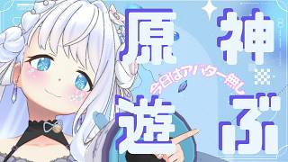 原神　地方伝説攻略頑張る
