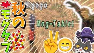 【⚔轟くFF11】秋のモグタブレット(19枚目)【復帰プレイ#352】