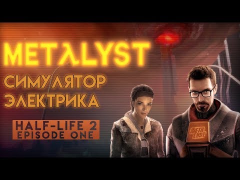 Half-Life 2: Episode One | Обзор Metalyst