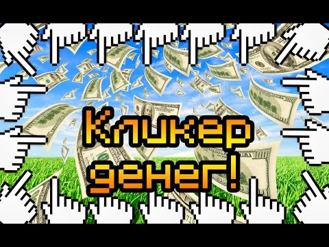Кликер игра заработок. Кликер денег.