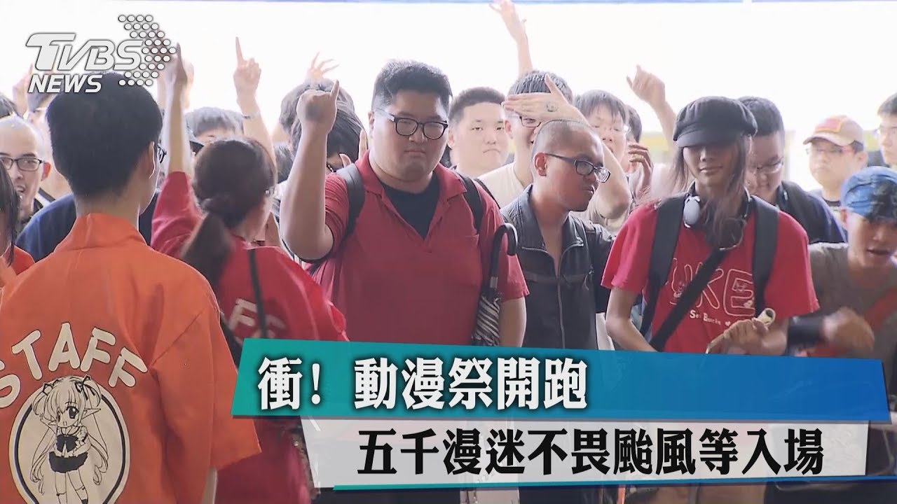 衝!動漫祭開跑 5000千漫迷不畏颱風等入場
