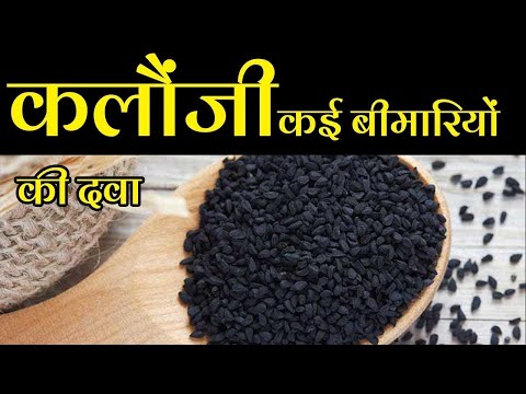 कलौंजी किन किन बीमारियों में फायदेमंद ! Benefits Of Kalonji