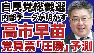 【自民党総裁選】小泉進次郎「滑落」高市早苗「党員票圧勝」の予測【佐々木類✕デイリーWiLL】