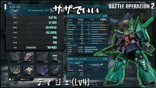 [バトオペ2] サザでいい [ディジェLv4]