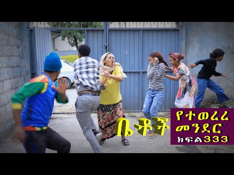 Betoch | “የተወረረ መንደር ” Comedy Ethiopian Series Drama Episode 333